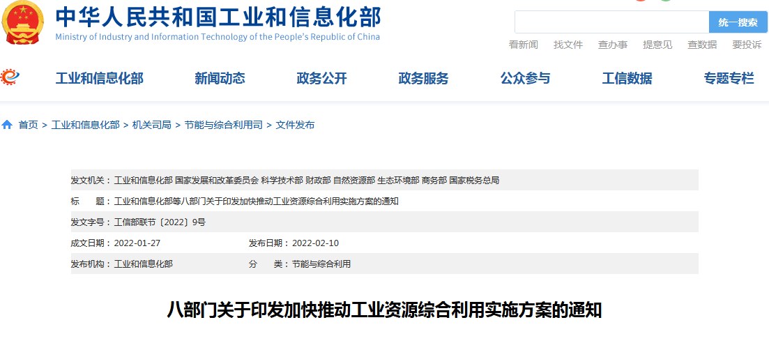 環(huán)保動(dòng)態(tài)：八部委聯(lián)合印發(fā)《關(guān)于加快推動(dòng)工業(yè)資源綜合利用的實(shí)施方案》