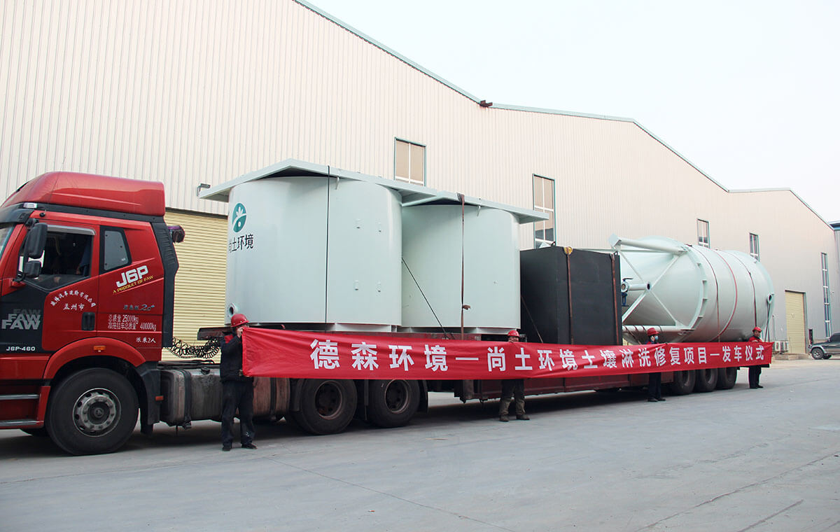 土壤淋洗修復(fù)項目發(fā)車儀式