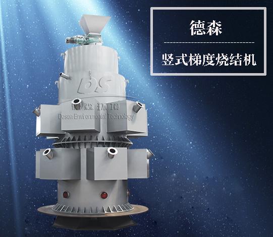 豎式梯度燒結(jié)機(jī)
