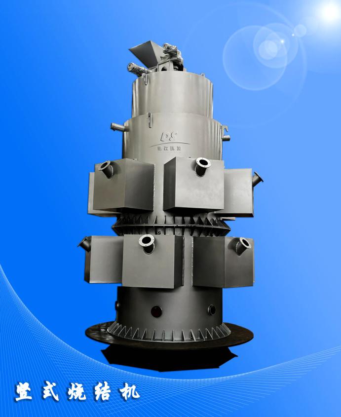 豎式燒結機